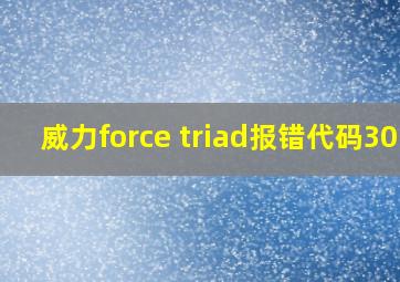 威力force triad报错代码301